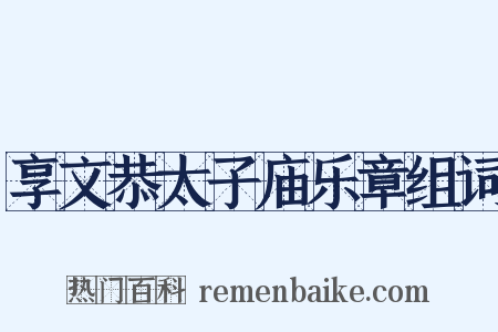 享文恭太子庙乐章组词是什么意思的图片